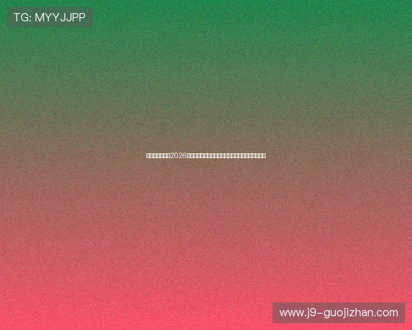 云开体育全站:2026世界杯明星球员表现点评与最佳阵容推荐全方位分析